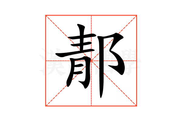 郬