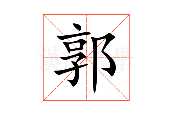 郭