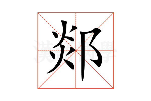 郯