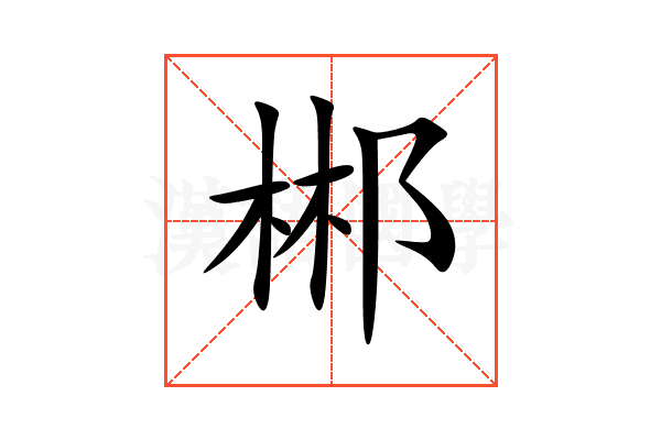 郴