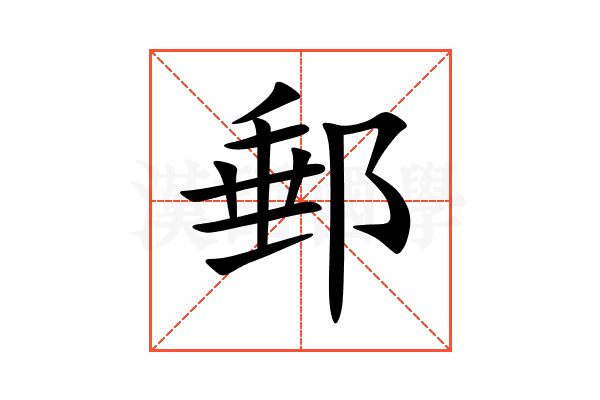 郵