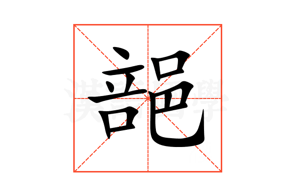 郶