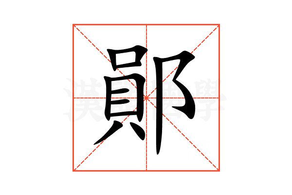 鄖