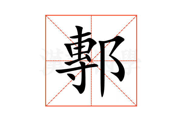 鄟