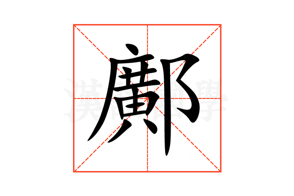 鄺