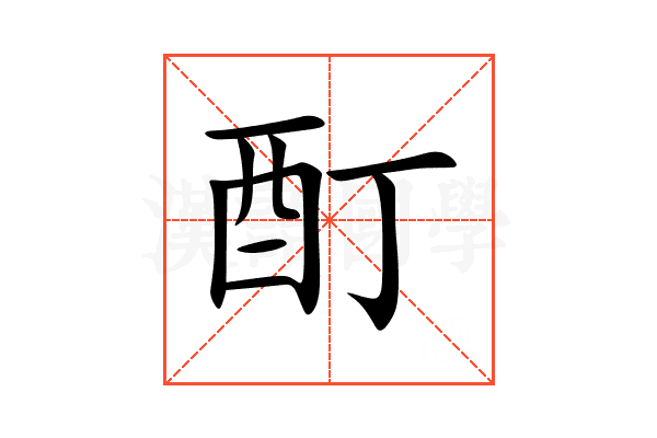 酊