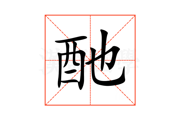 酏