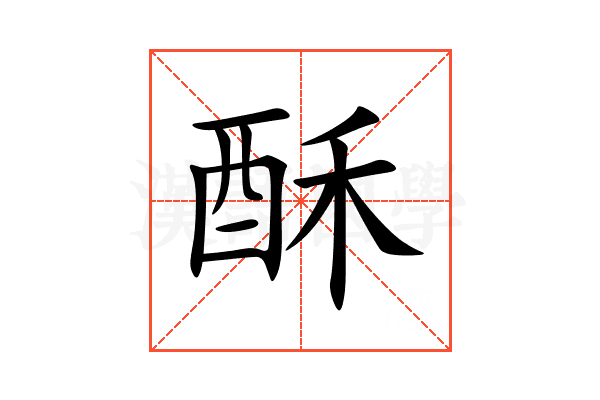 酥