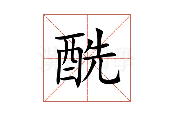 酰