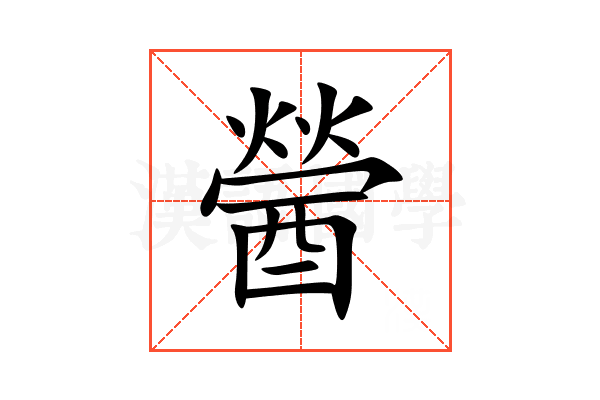醟