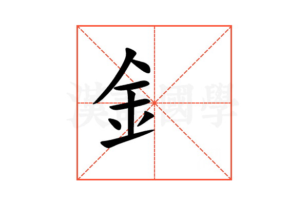 釒