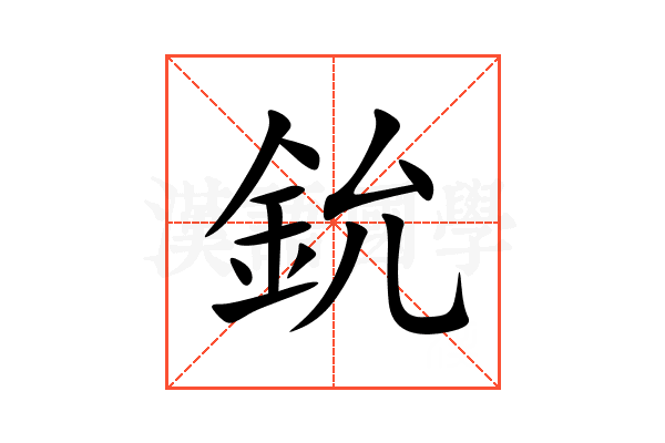 鈗