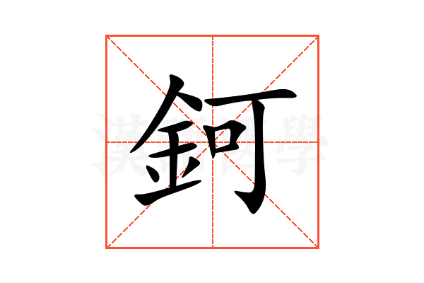鈳