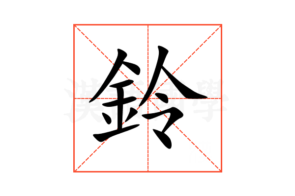 鈴