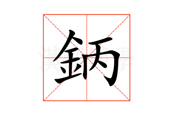 鈵