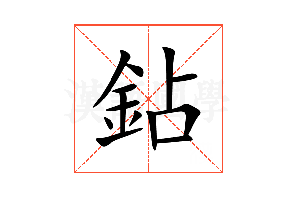 鉆