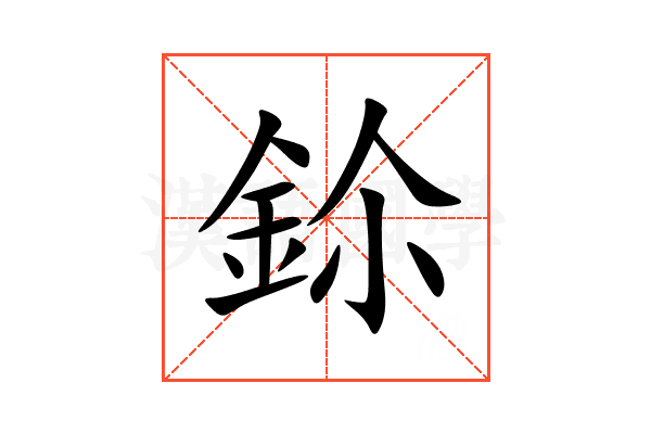 鉩