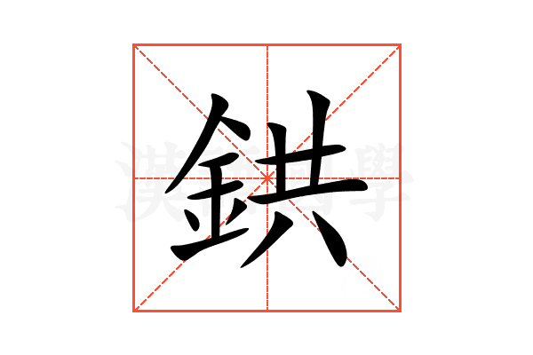 鉷
