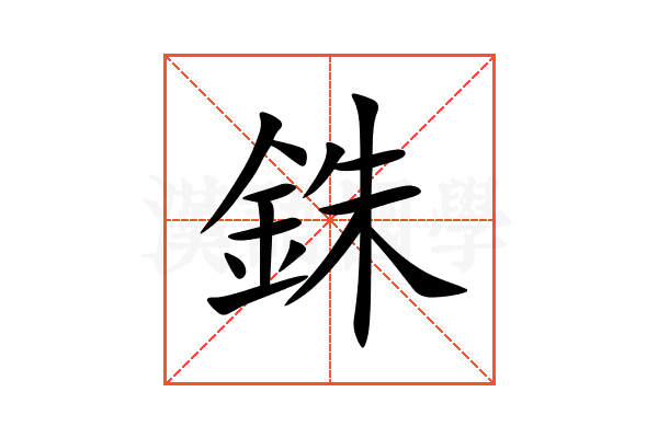銖