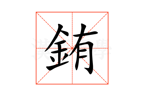銪
