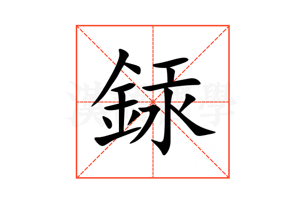 銾