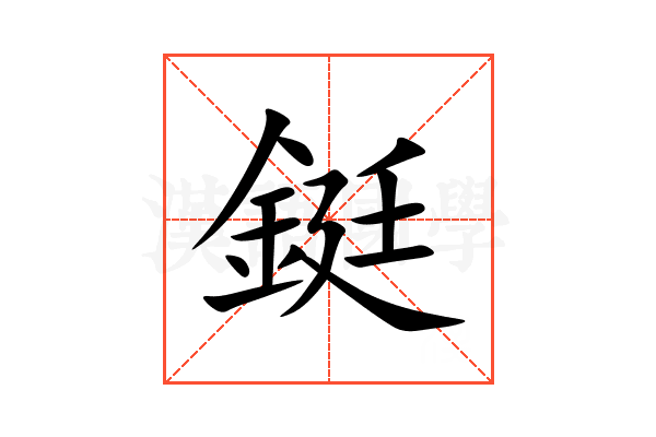 鋌