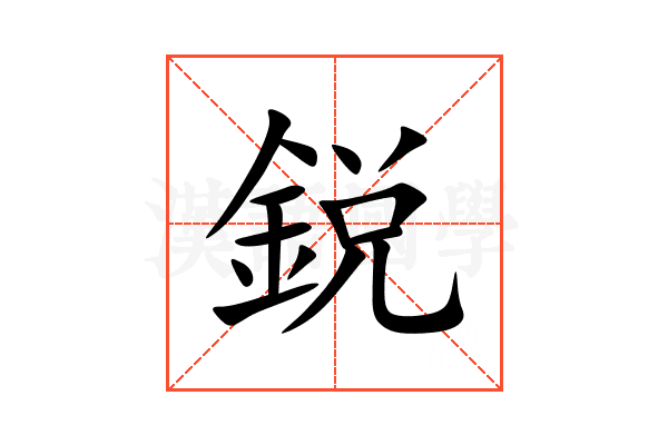 鋭