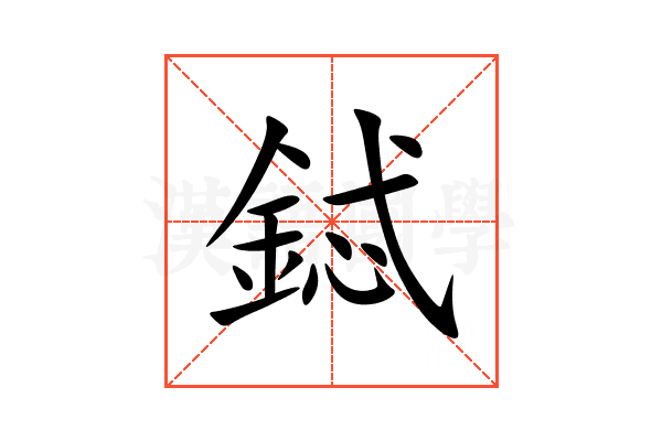 鋱