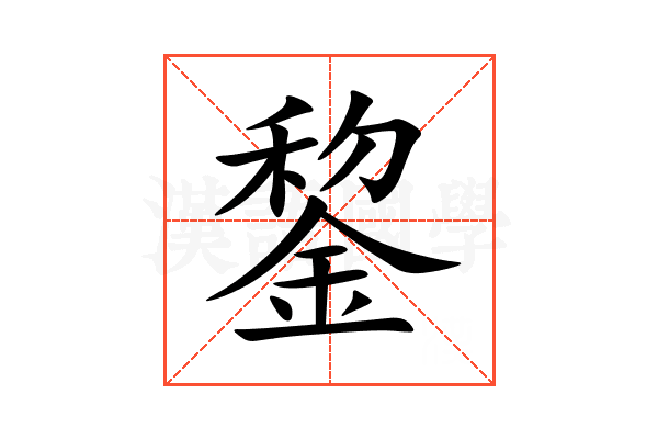 錅