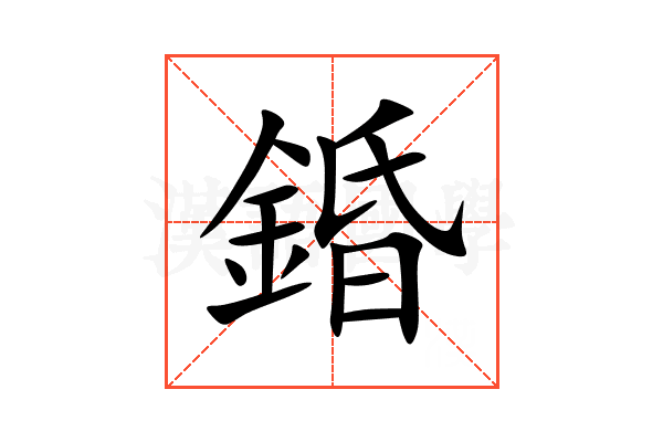 錉
