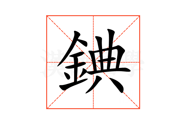 錪