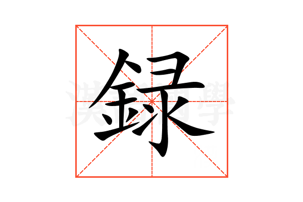 録
