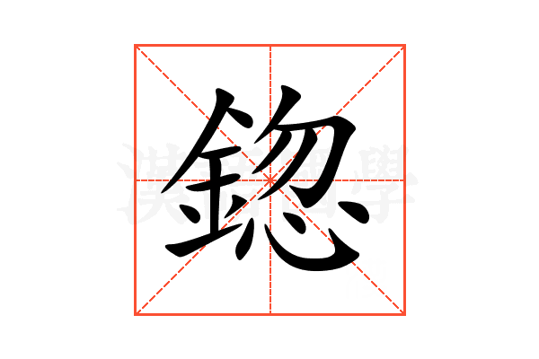 鍃