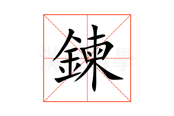 鍊