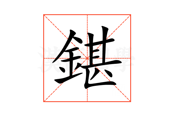 鍖