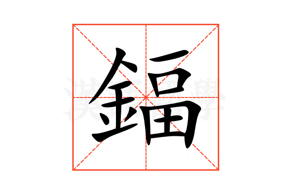 鍢