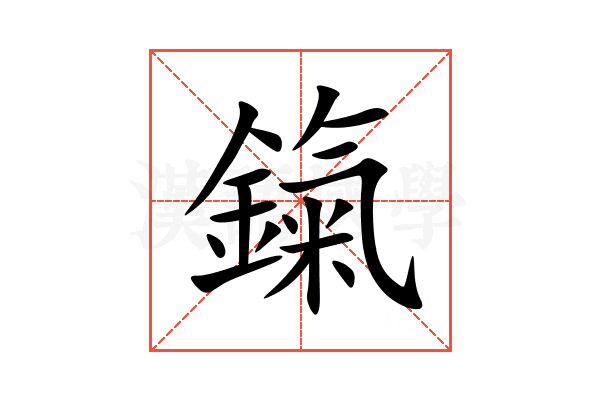 鎎