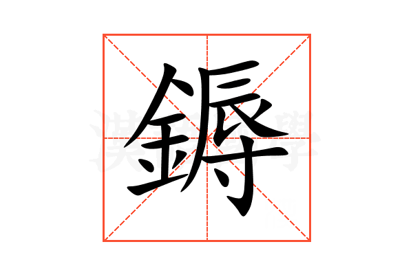 鎒