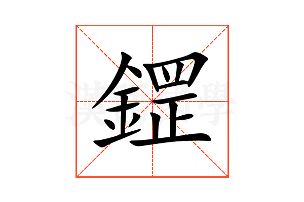 鎠
