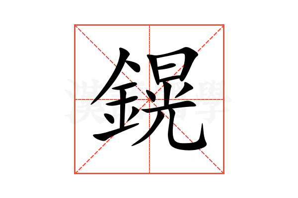 鎤