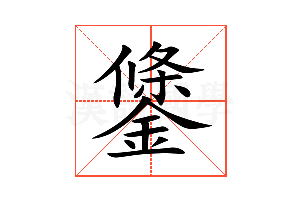 鎥