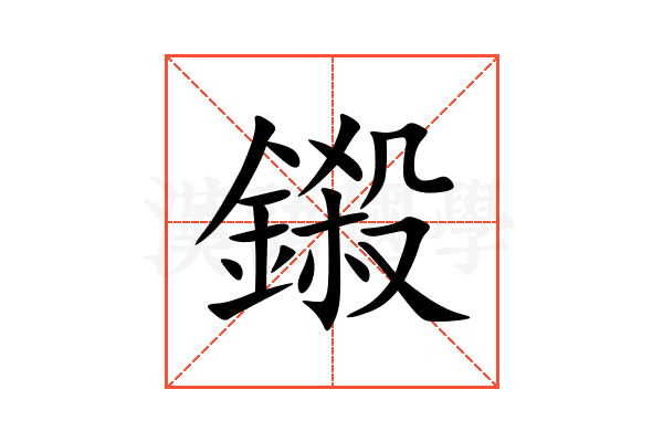 鎩