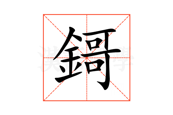 鎶