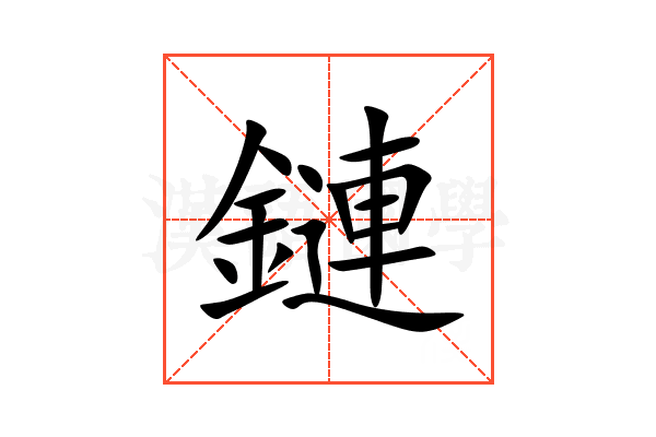 鏈