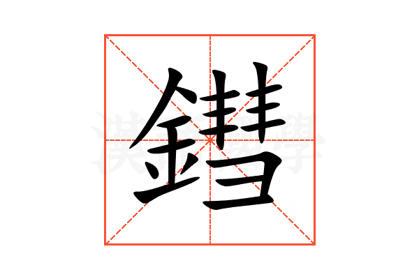 鏏