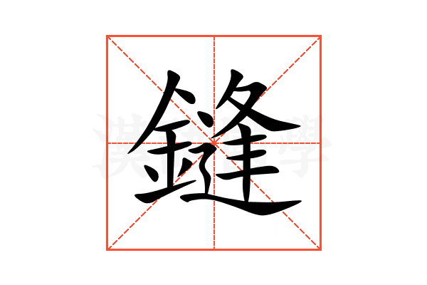 鏠