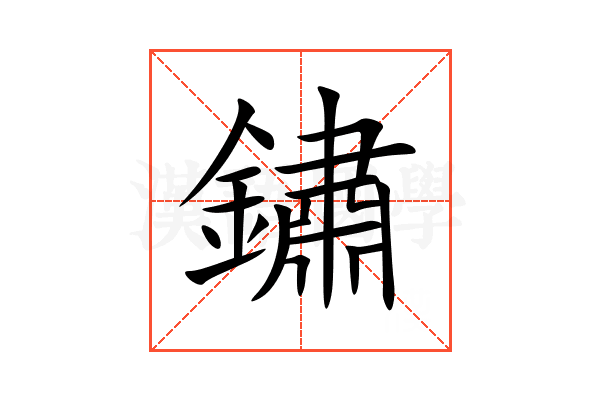 鏽