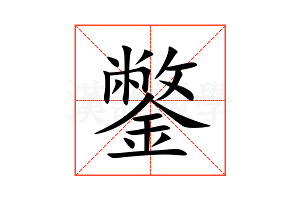鐅