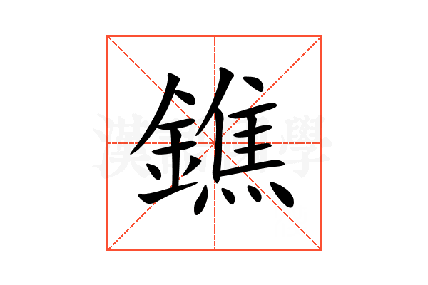 鐎