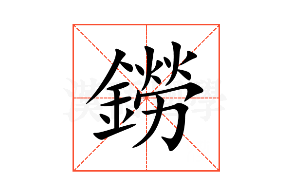 鐒